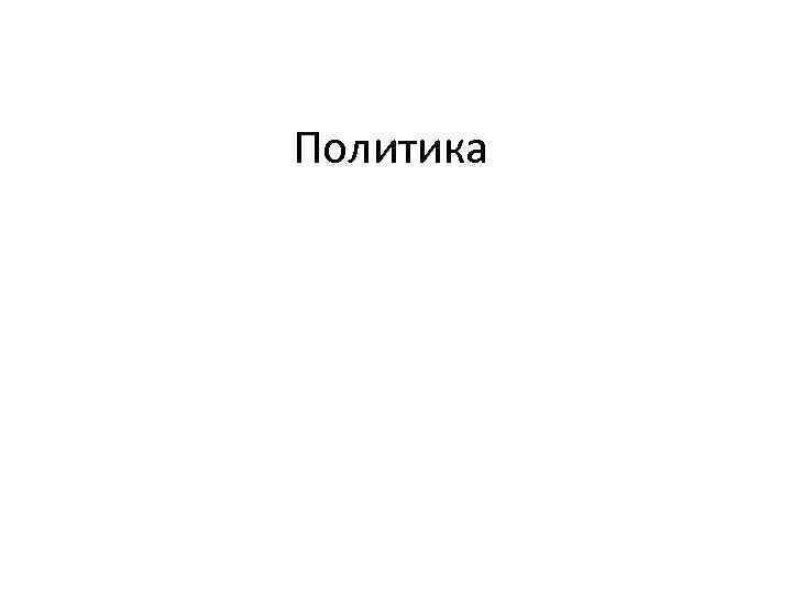 Политика 