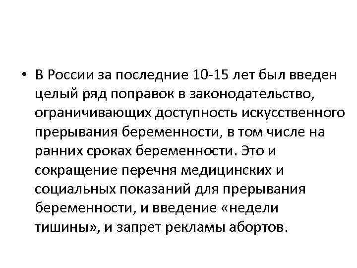 • В России за последние 10 -15 лет был введен целый ряд поправок