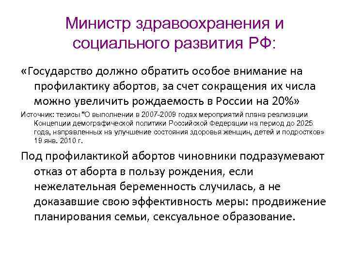 Министр здравоохранения и социального развития РФ: «Государство должно обратить особое внимание на профилактику абортов,