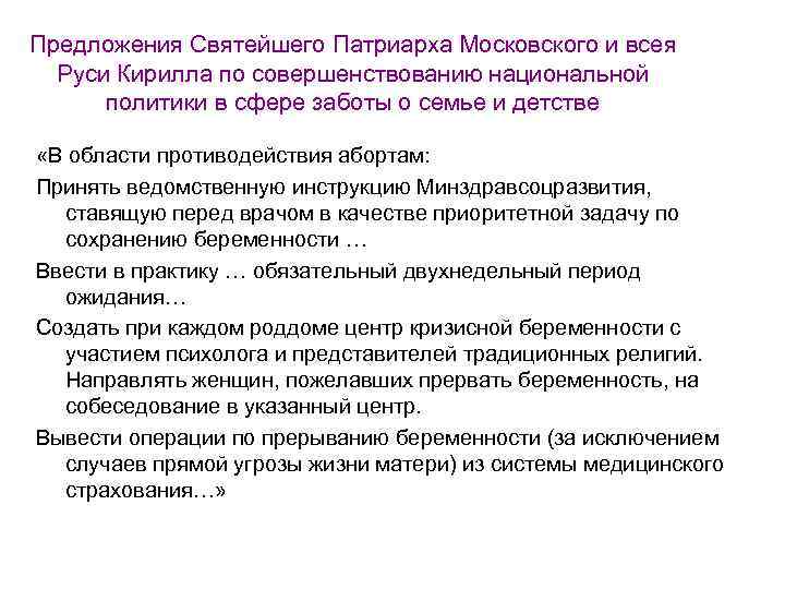 Предложения Святейшего Патриарха Московского и всея Руси Кирилла по совершенствованию национальной политики в сфере