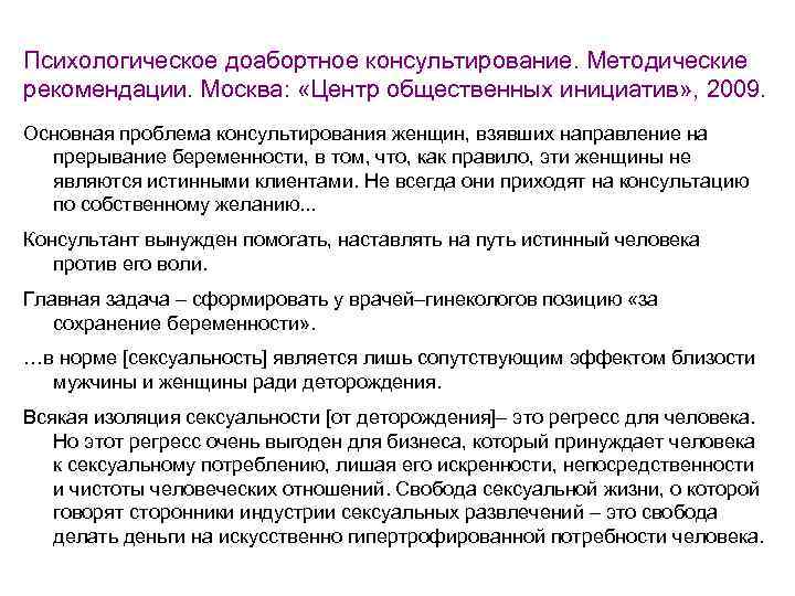 Ответы нмо психологическое доабортное консультирование. Методика консультирования отказа от медицинского аборта. Заключение психолога на аборт. Анкета для доабортного консультирования. Заключение психолога женской консультации.