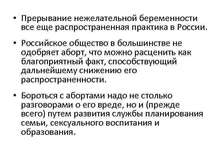  • Прерывание нежелательной беременности все еще распространенная практика в России. • Российское общество