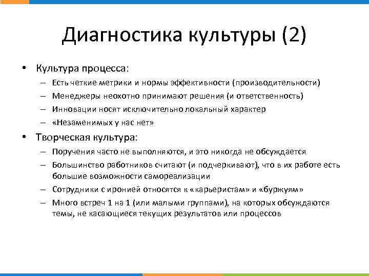 Диагностика культуры (2) стр. • Культура процесса: – – Есть четкие метрики и нормы