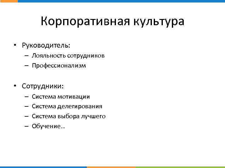 Корпоративная культура • Руководитель: – Лояльность сотрудников – Профессионализм • Сотрудники: – – Система