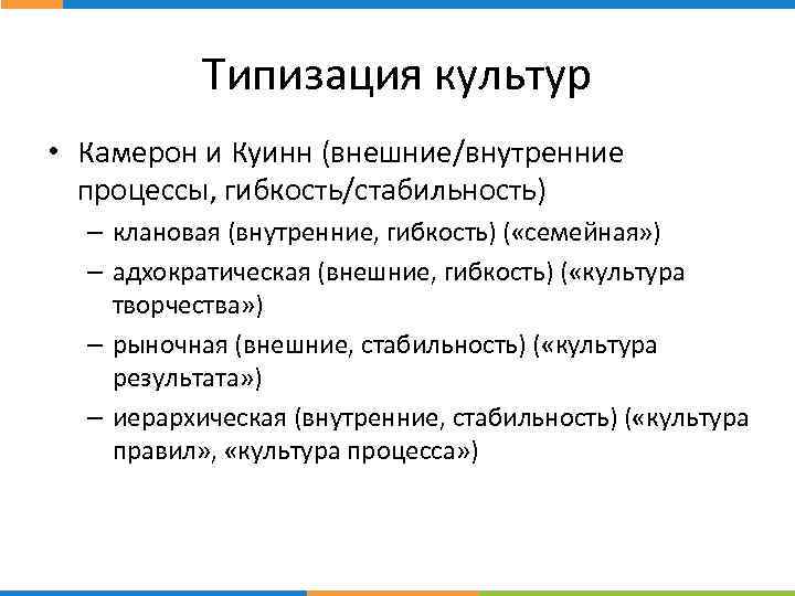 Типизация культур стр. • Камерон и Куинн (внешние/внутренние процессы, гибкость/стабильность) – клановая (внутренние, гибкость)