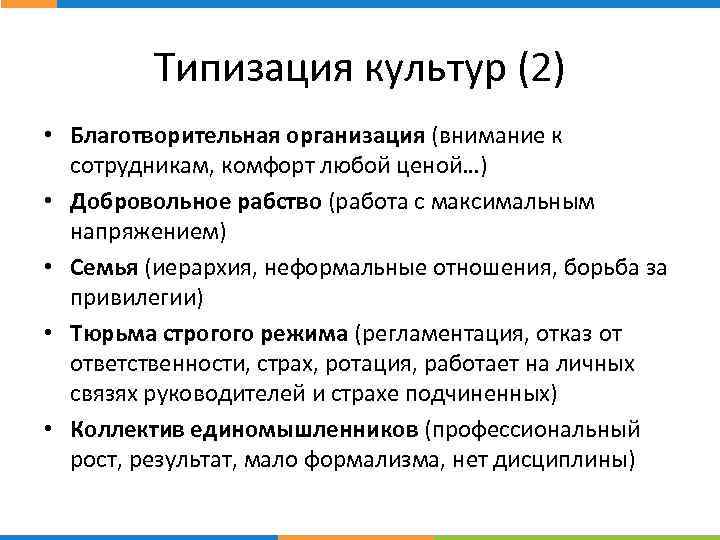 Типизация культур (2) стр. • Благотворительная организация (внимание к сотрудникам, комфорт любой ценой…) •