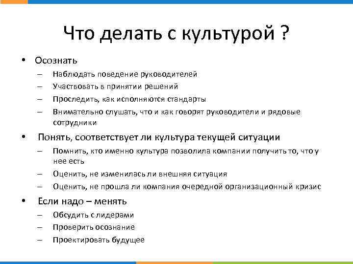 Что делать с культурой ? стр. • Осознать – – • Понять, соответствует ли