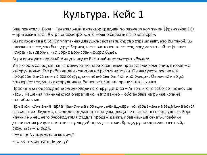 Культура. Кейс 1 стр. Ваш приятель, Боря – Генеральный директор средней по размеру компании