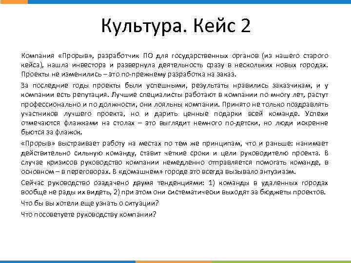 Культура. Кейс 2 стр. Компания «Прорыв» , разработчик ПО для государственных органов (из нашего