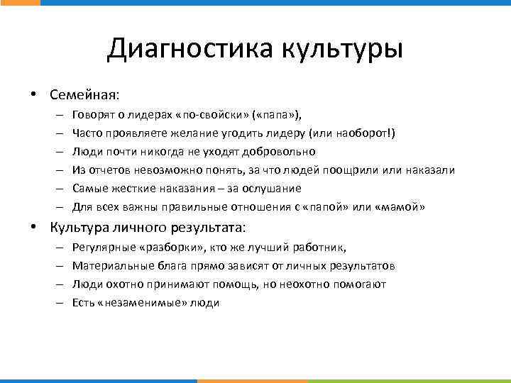 Диагностика культуры • Семейная: – – – Говорят о лидерах «по-свойски» ( «папа» ),