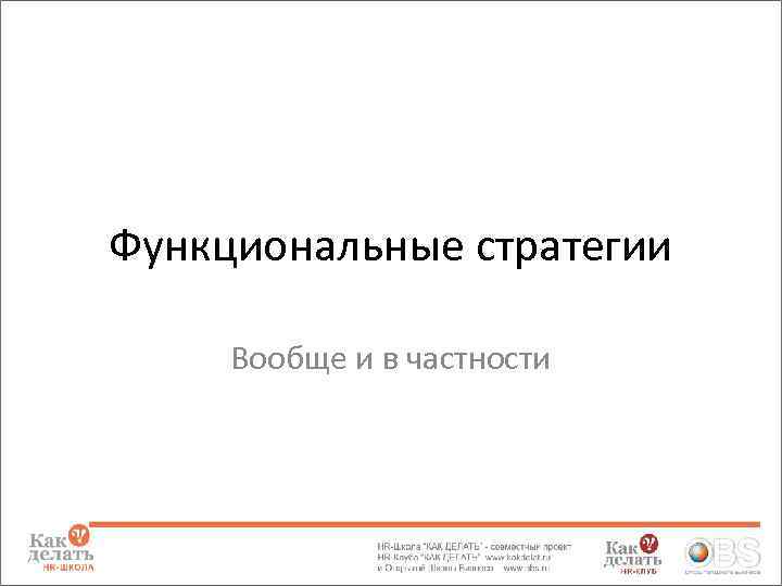 Функциональные стратегии Вообще и в частности 