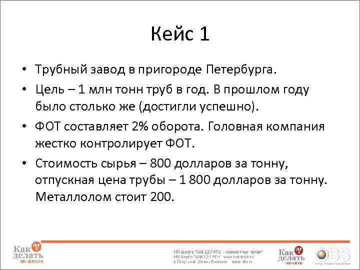 Кейс 1 • Трубный завод в пригороде Петербурга. • Цель – 1 млн тонн