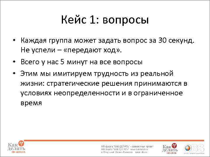 Кейс 1: вопросы • Каждая группа может задать вопрос за 30 секунд. Не успели