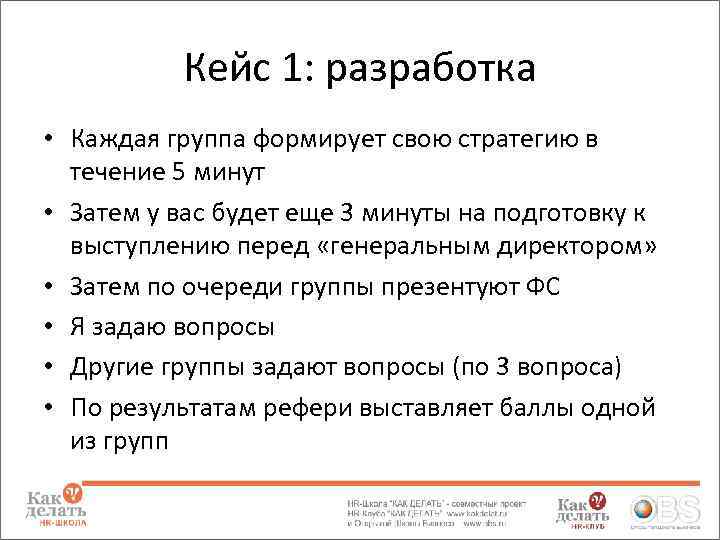 Кейс 1: разработка • Каждая группа формирует свою стратегию в течение 5 минут •