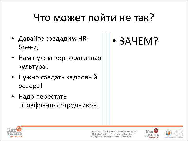 Что может пойти не так? • Давайте создадим HRбренд! • Нам нужна корпоративная культура!