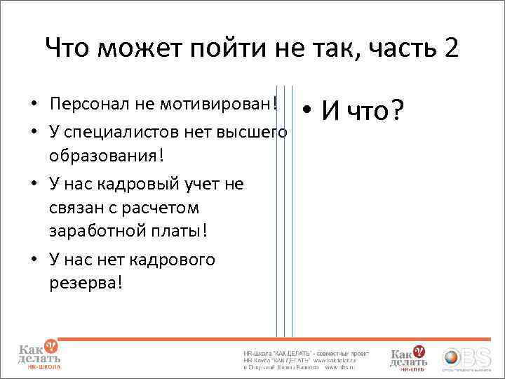 Что может пойти не так, часть 2 • Персонал не мотивирован! • У специалистов