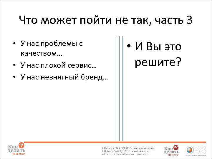 Что может пойти не так, часть 3 • У нас проблемы с качеством… •