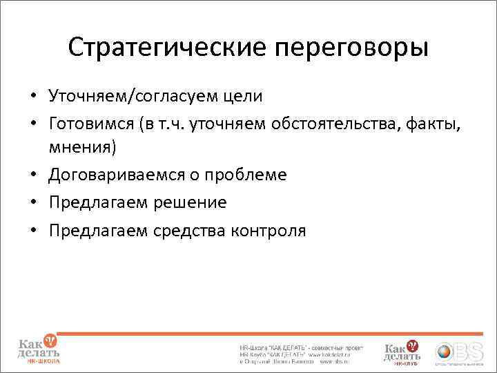 Стратегические переговоры • Уточняем/согласуем цели • Готовимся (в т. ч. уточняем обстоятельства, факты, мнения)