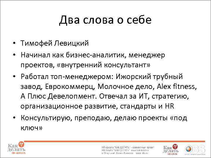 Два слова о себе • Тимофей Левицкий • Начинал как бизнес-аналитик, менеджер проектов, «внутренний