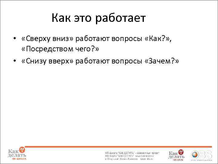 Как это работает • «Сверху вниз» работают вопросы «Как? » , «Посредством чего? »