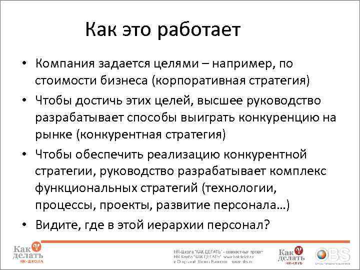 Как это работает • Компания задается целями – например, по стоимости бизнеса (корпоративная стратегия)