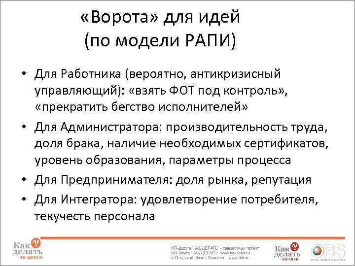  «Ворота» для идей (по модели РАПИ) • Для Работника (вероятно, антикризисный управляющий): «взять