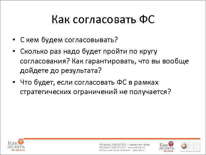 Как согласовать ФС • С кем будем согласовывать? • Сколько раз надо будет пройти