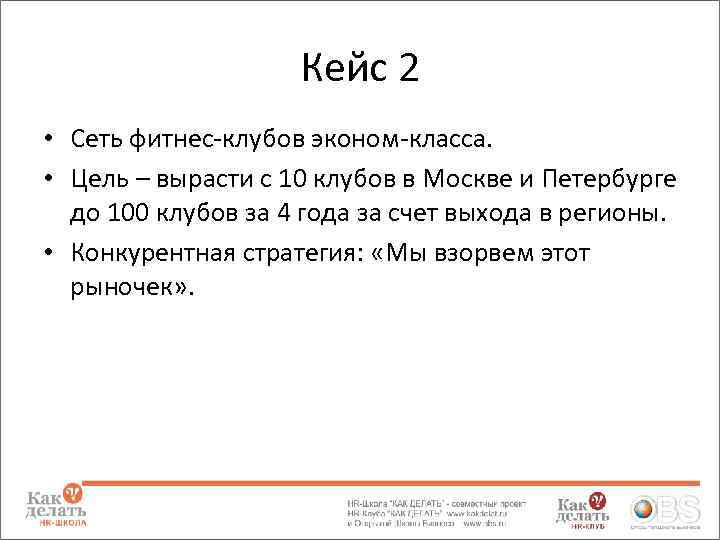 Кейс 2 • Сеть фитнес-клубов эконом-класса. • Цель – вырасти с 10 клубов в