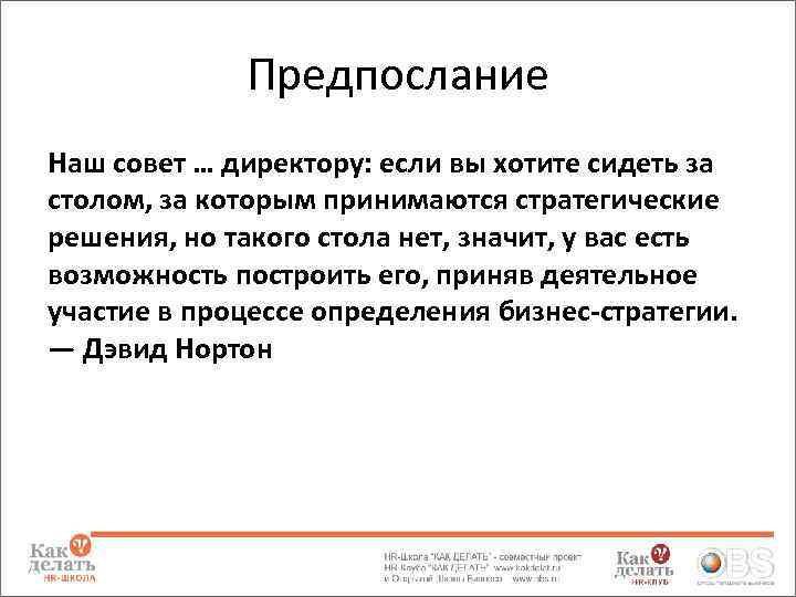 Предпослание Наш совет … директору: если вы хотите сидеть за столом, за которым принимаются