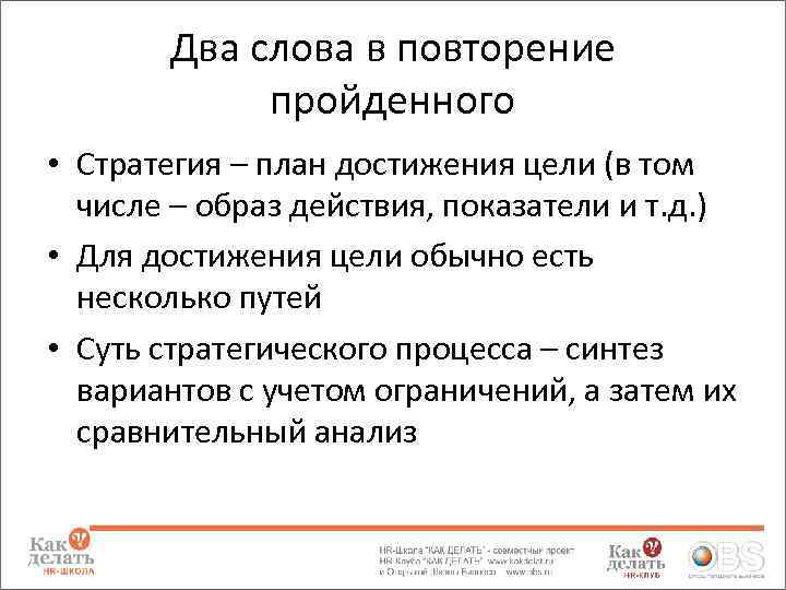 Два слова в повторение пройденного • Стратегия – план достижения цели (в том числе