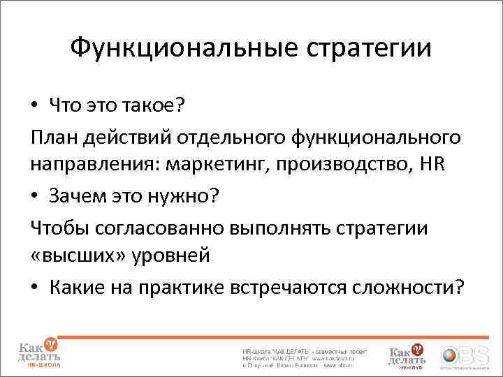 Функциональные стратегии • Что это такое? План действий отдельного функционального направления: маркетинг, производство, HR