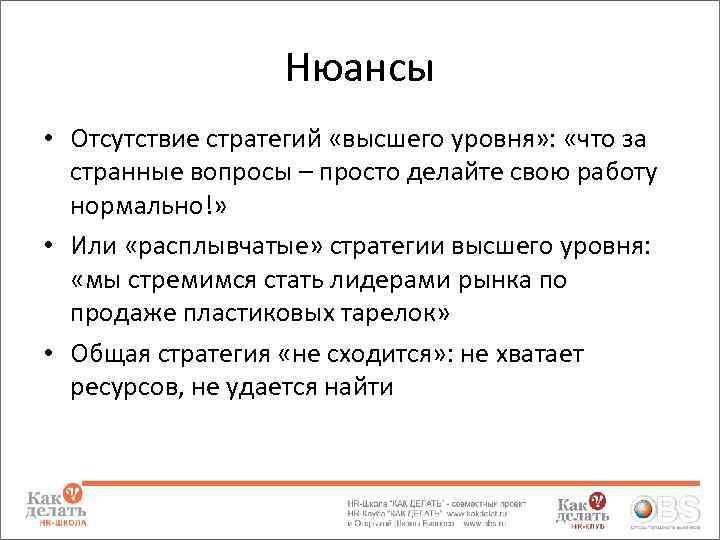 Нюансы • Отсутствие стратегий «высшего уровня» : «что за странные вопросы – просто делайте