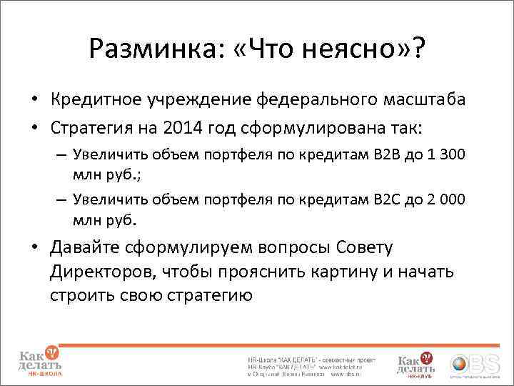 Разминка: «Что неясно» ? • Кредитное учреждение федерального масштаба • Стратегия на 2014 год