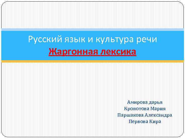 Русский язык и культура речи Жаргонная лексика Амирова дарья Кропотова Мария Паршакова Александра Первова