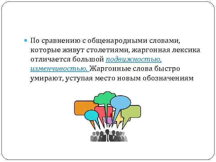  По сравнению с общенародными словами, которые живут столетиями, жаргонная лексика отличается большой подвижностью,