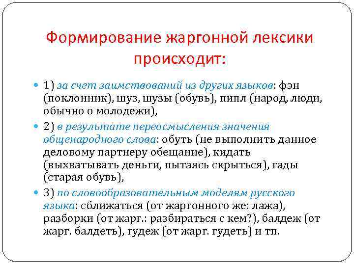 Формирование жаргонной лексики происходит: 1) за счет заимствований из других языков: фэн (поклонник), шузы