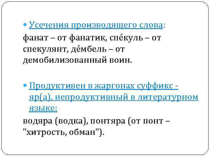 Слово произвести. Усечение в русском языке. Усечение слов в русском языке. Усечение глаголов. Усечение суффикса.