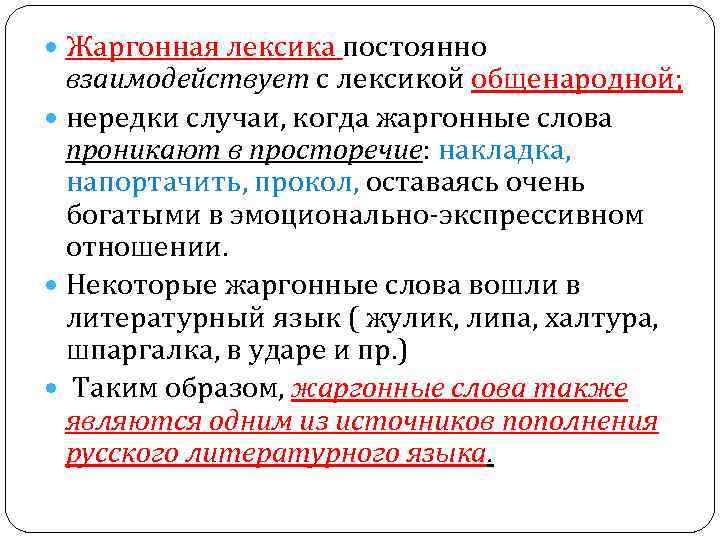  Жаргонная лексика постоянно взаимодействует с лексикой общенародной; нередки случаи, когда жаргонные слова проникают