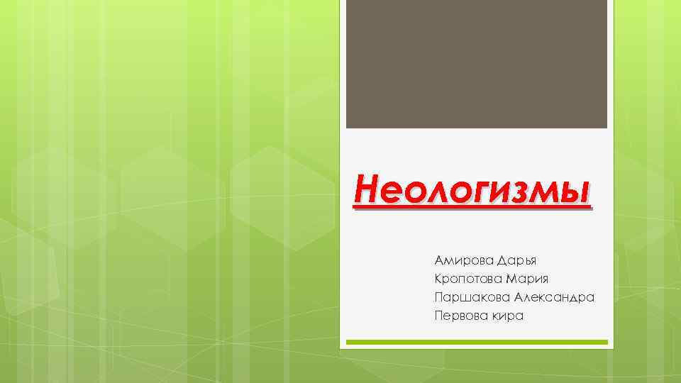 Неологизмы Амирова Дарья Кропотова Мария Паршакова Александра Первова кира 