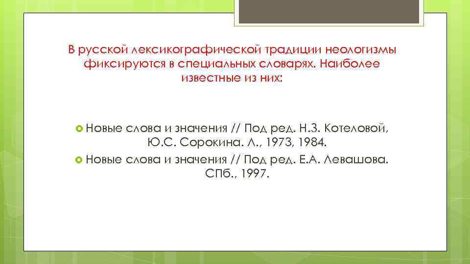 В русской лексикографической традиции неологизмы фиксируются в специальных словарях. Наиболее известные из них: Новые