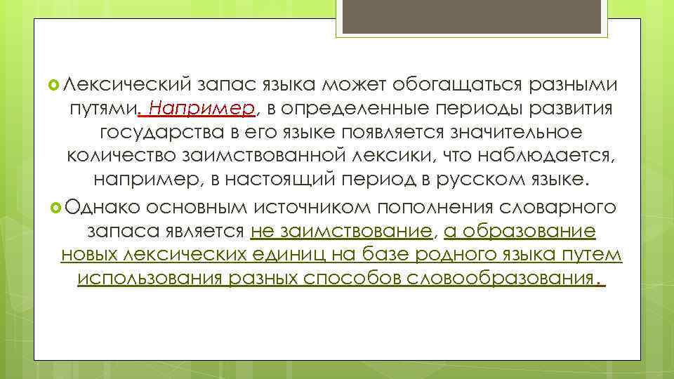  Лексический запас языка может обогащаться разными путями. Например, в определенные периоды развития государства