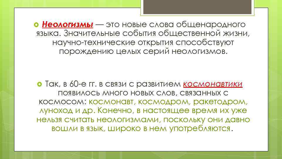  Неологизмы — это новые слова общенародного языка. Значительные события общественной жизни, научно-технические открытия