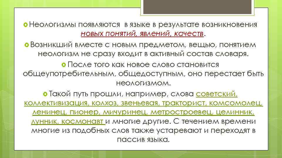  Неологизмы появляются в языке в результате возникновения новых понятий, явлений, качеств. Возникший вместе