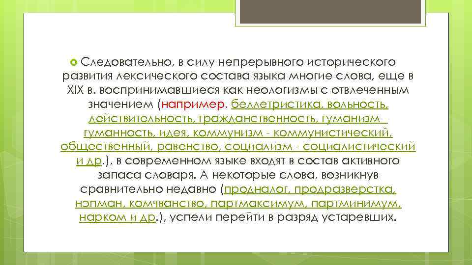  Следовательно, в силу непрерывного исторического развития лексического состава языка многие слова, еще в