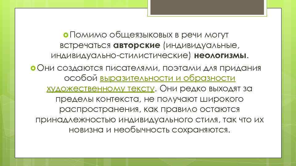  Помимо общеязыковых в речи могут встречаться авторские (индивидуальные, индивидуально-стилистические) неологизмы. Они создаются писателями,