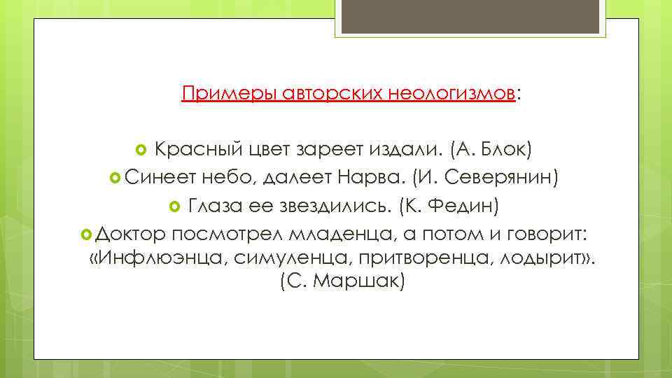  Примеры авторских неологизмов: Красный цвет зареет издали. (А. Блок) Синеет небо, далеет Нарва.