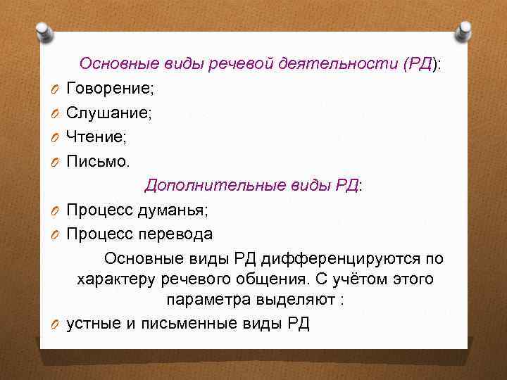  Основные виды речевой деятельности (РД): O Говорение; O Слушание; O Чтение; O Письмо.