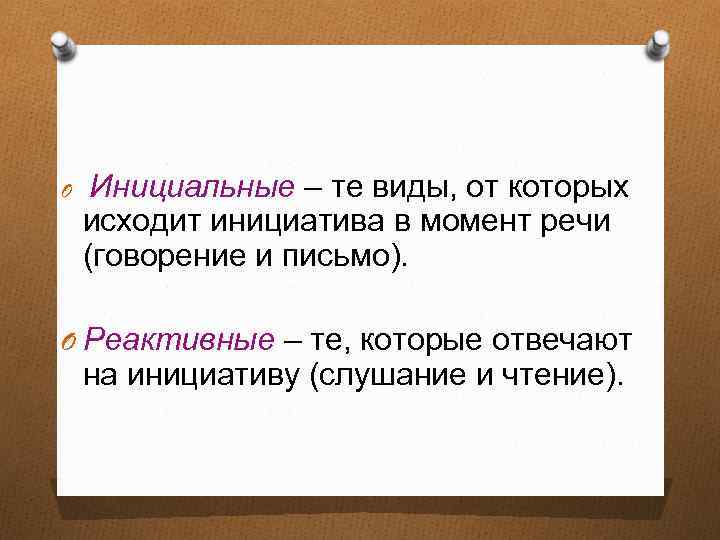 O Инициальные – те виды, от которых исходит инициатива в момент речи (говорение и