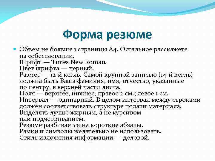 Форма резюме Объем не больше 1 страницы А 4. Остальное расскажете на собеседовании. Шрифт