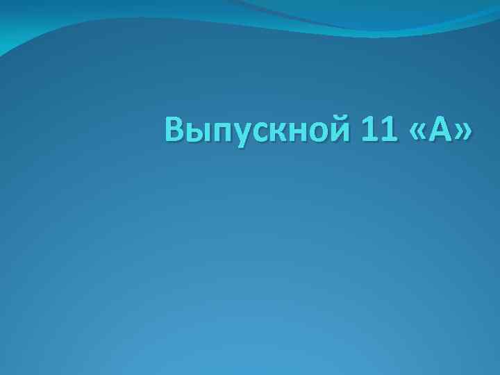 Выпускной 11 «А» 